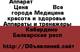Аппарат LPG  “Wellbox“ › Цена ­ 70 000 - Все города Медицина, красота и здоровье » Аппараты и тренажеры   . Кабардино-Балкарская респ.
